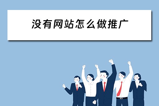 没有网站怎么做推广 没有网站怎么做推广赚钱