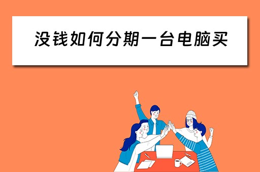 没钱如何分期一台电脑买 没钱如何分期一台电脑买