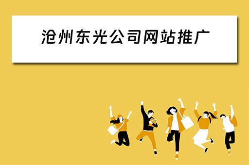 沧州东光公司网站推广 沧州东光公司网站推广招聘