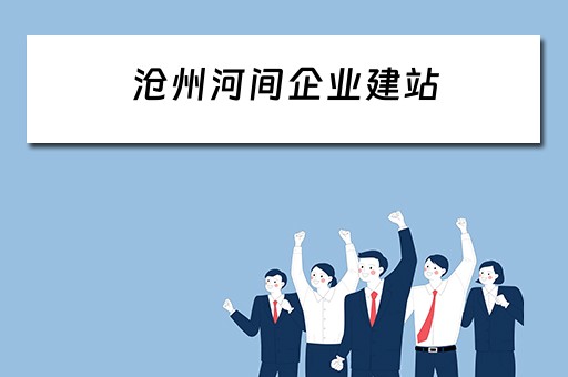 沧州河间企业建站 沧州河间企业建站最新消息