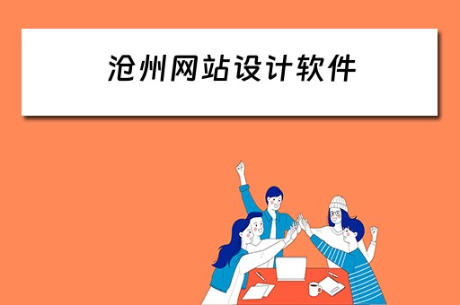 沧州网站设计软件（沧州网站设计软件公司）