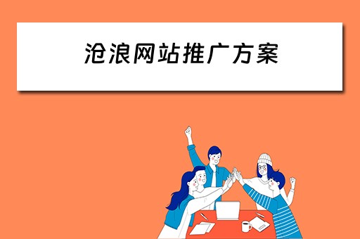 沧浪网站推广方案 沧浪网站推广方案设计