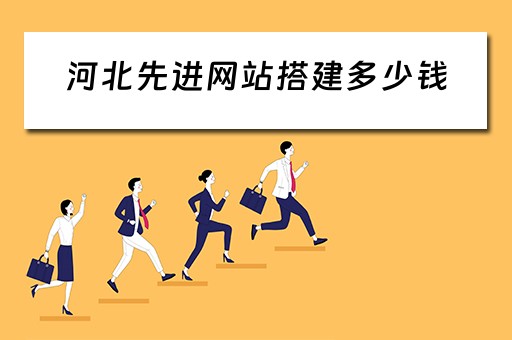 河北先进网站搭建多少钱（河北网站建设制作）