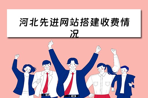 河北先进网站搭建收费情况 河北省先进医疗器械有限责任公司