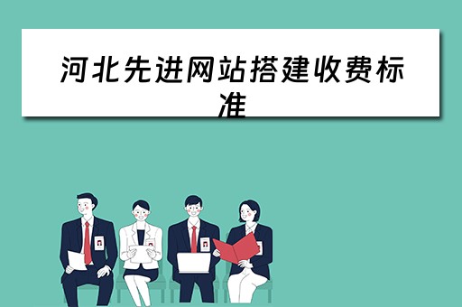 河北先进网站搭建收费标准 河北网站建设制作