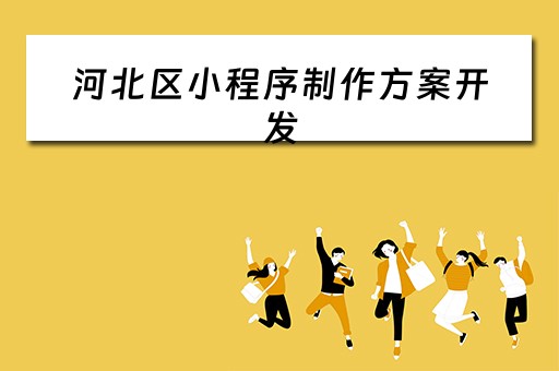 河北区小程序制作方案开发（沧州小程序开发制作）