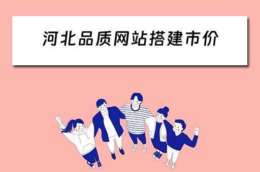 河北品质网站搭建市价 河北质量网