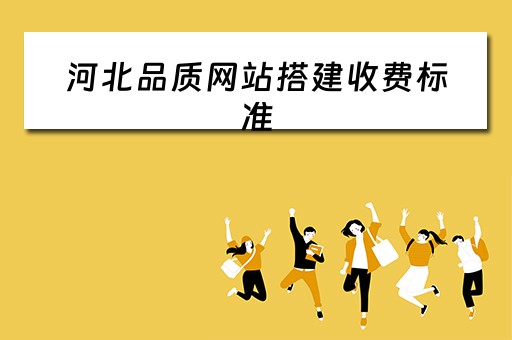 河北品质网站搭建收费标准 品质网站建设
