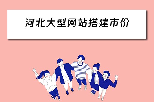 河北大型网站搭建市价 河北网站建设制作