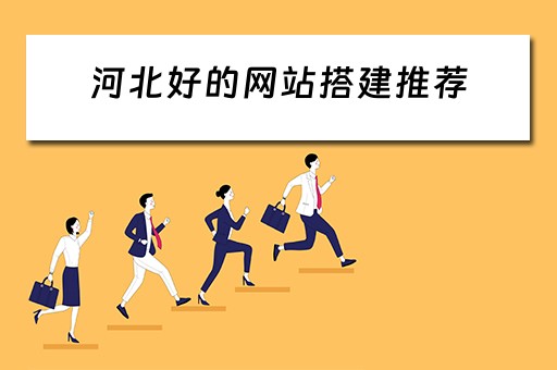 河北好的网站搭建推荐 河北网站建设制作