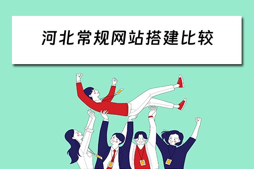 河北常规网站搭建比较 河北网站建设制作