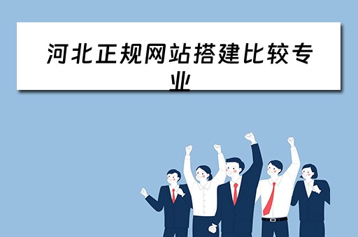 河北正规网站搭建比较专业 河北网站建设平台