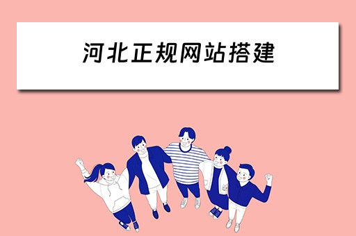 河北正规网站搭建