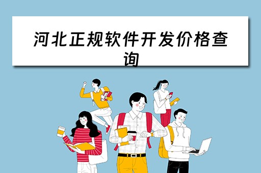 河北正规软件开发价格查询(河北软件开发公司) 河北正规软件开发价格查询(河北软件开发公司)