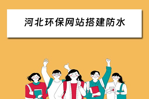河北环保网站搭建防水 河北环保平台