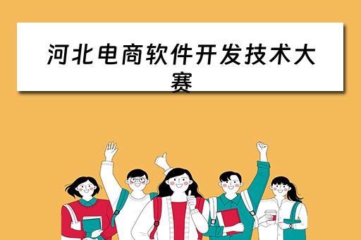 河北电商软件开发技术大赛（河北电商软件开发技术大赛获奖名单）