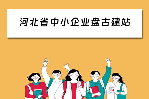 河北省中小企业盘古建站（河北盘古网络技术有限公司招聘）
