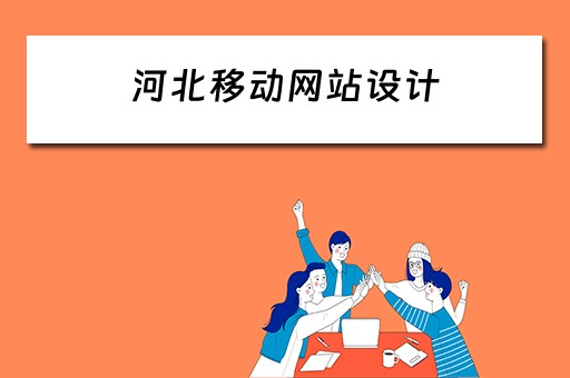 河北移动网站设计（河北移动网站设计招聘）