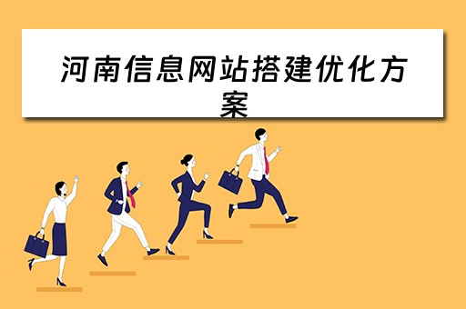 河南信息网站搭建优化方案（河南信息网站搭建优化方案设计）