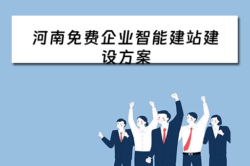 河南免费企业智能建站建设方案(河南智能建造) 河南免费企业智能建站建设方案(河南智能建造)