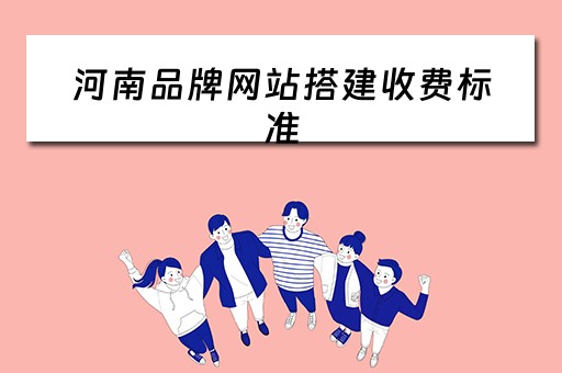 河南品牌网站搭建收费标准（河南品牌网站建设）