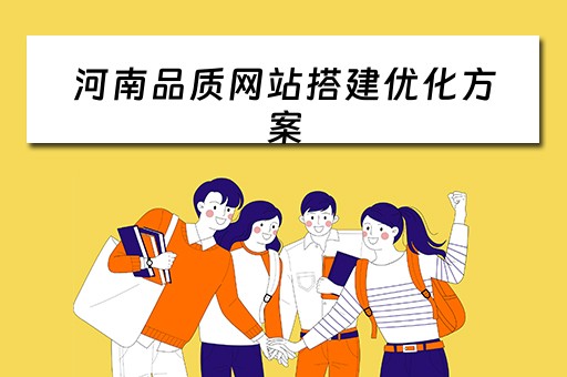 河南品质网站搭建优化方案 品质网站建设