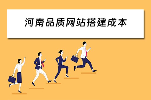 河南品质网站搭建成本（品质网站建设）