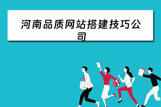 河南品质网站搭建技巧公司 河南品牌网站建设