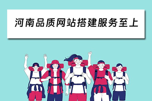河南品质网站搭建服务至上 河南省品质管理联合会