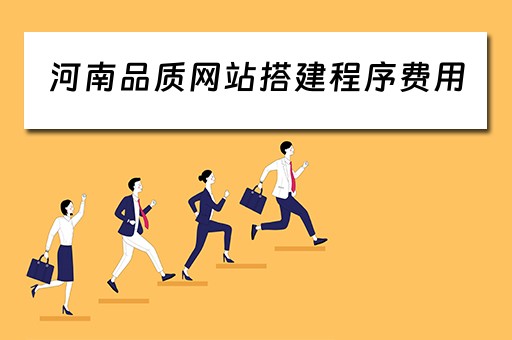 河南品质网站搭建程序费用 品质网站建设