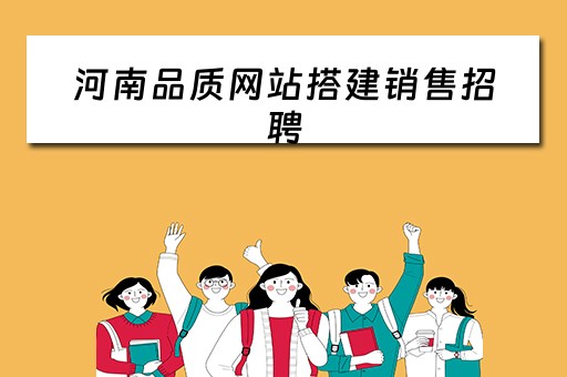 河南品质网站搭建销售招聘 河南品牌网站建设