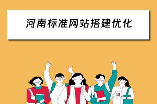 河南标准网站搭建优化（河南网站建设）