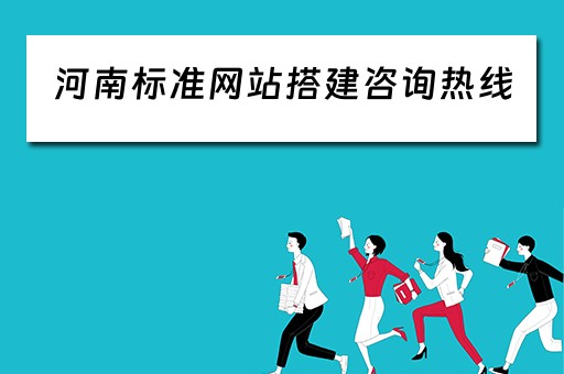 河南标准网站搭建咨询热线（河南标准信息服务网）