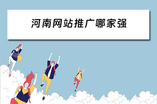 河南网站推广哪家强 河南网站推广公司
