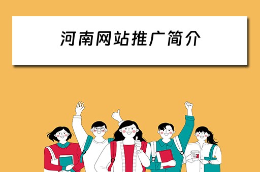 河南网站推广简介 河南网站建站推广