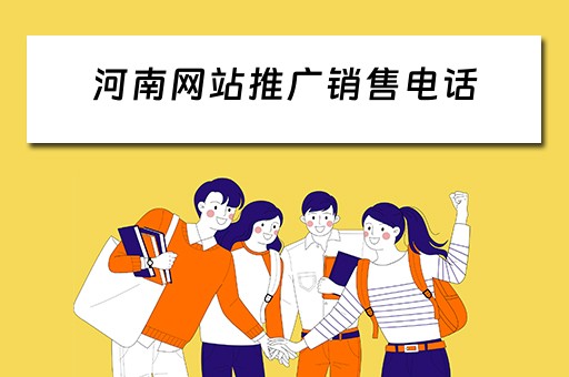 河南网站推广销售电话 河南网站推广公司
