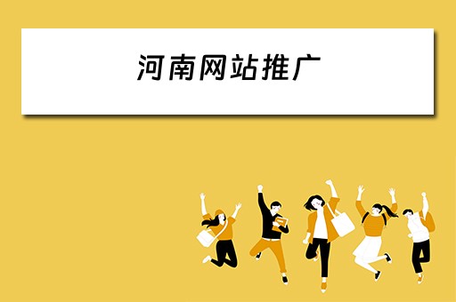 河南网站推广 河南网站推广价格