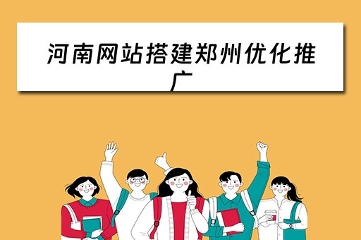 河南网站搭建郑州优化推广（郑州网站建设推广优化）