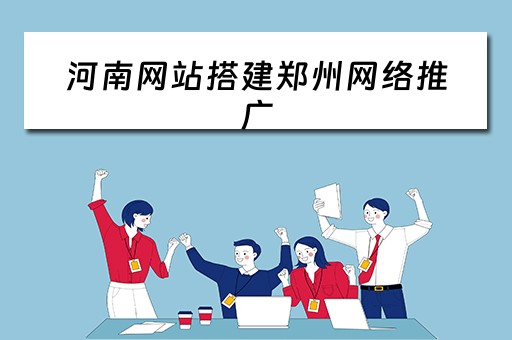 河南网站搭建郑州网络推广 郑州网站推广技术