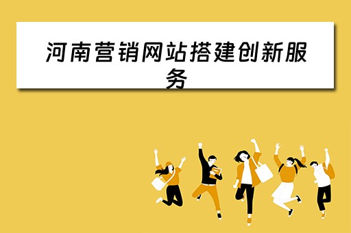 河南营销网站搭建创新服务（河南营销型网站）