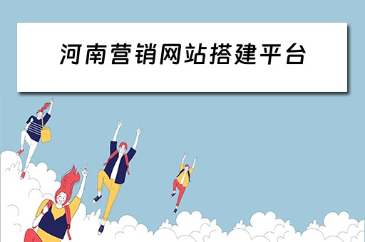 河南营销网站搭建平台（河南营销网站搭建平台有哪些）