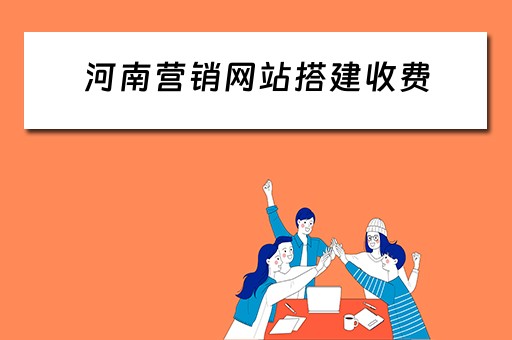 河南营销网站搭建收费 河南营销型网站