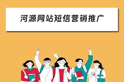 河源网站短信营销推广 
