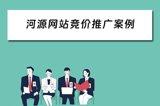 河源网站竞价推广案例 河源网站竞价推广案例分析