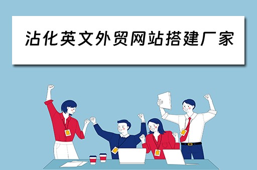 沾化英文外贸网站搭建厂家（外贸英语网站）