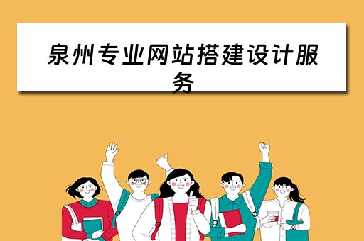 泉州专业网站搭建设计服务（泉州大型网站建设）