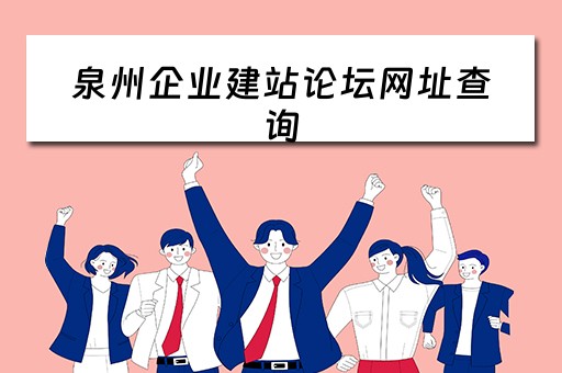 泉州企业建站论坛网址查询
