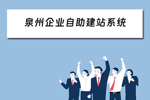 泉州企业自助建站系统（泉州企业建站系统模板）