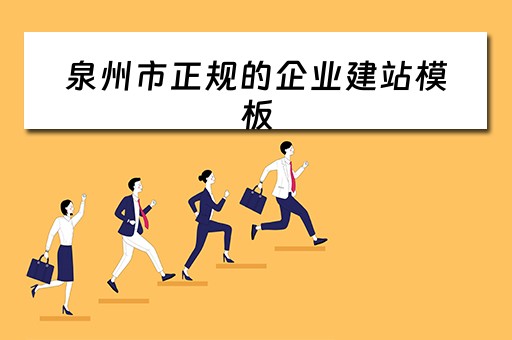 泉州市正规的企业建站模板（泉州市正规的企业建站模板厂有哪些）