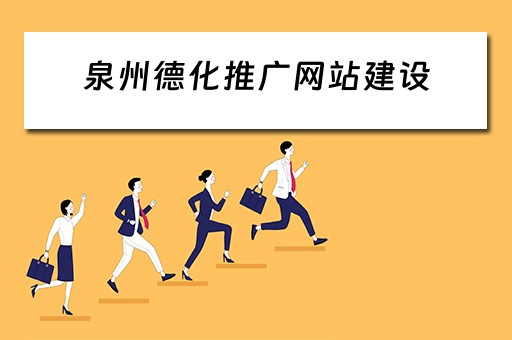 泉州德化推广网站建设 